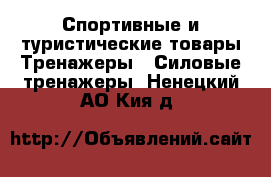 Спортивные и туристические товары Тренажеры - Силовые тренажеры. Ненецкий АО,Кия д.